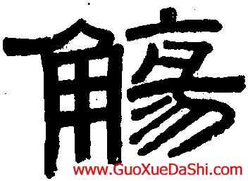 觴,伊秉綬,書法字典